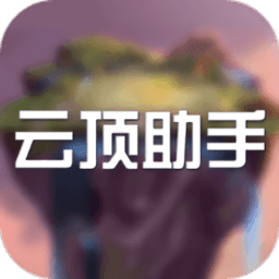 云顶之弈助手app