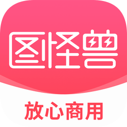 图怪兽iOS版