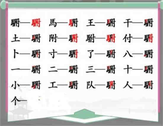 汉字找茬王䮛找出20个字怎么过