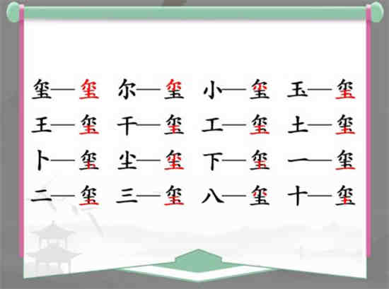 汉字找茬王玺找出16个字怎么过