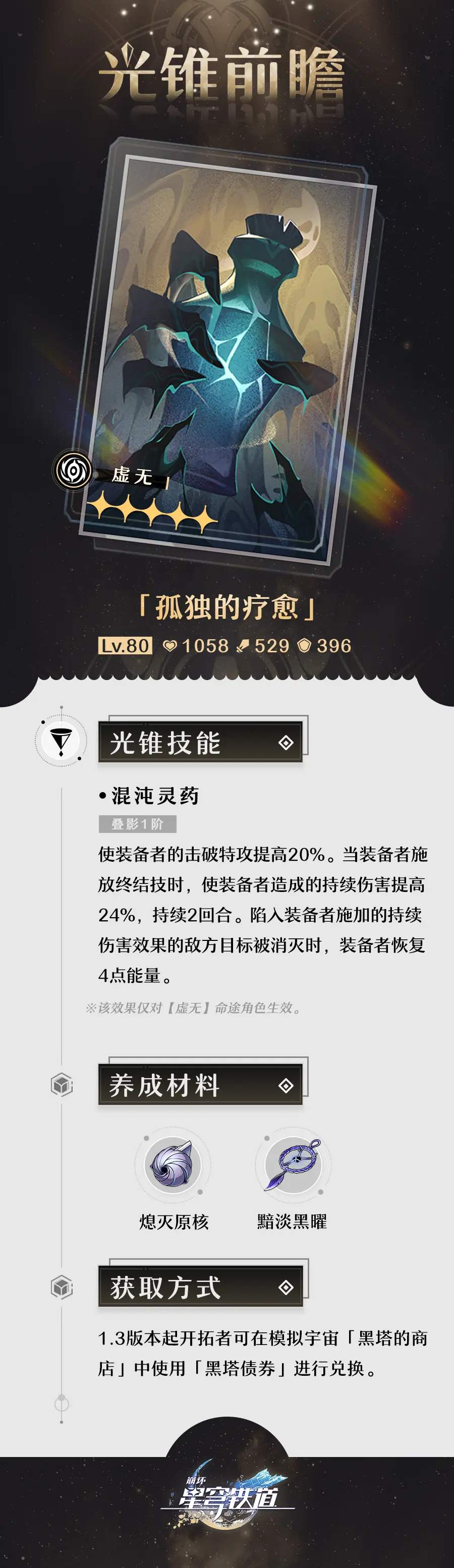 崩坏星穹铁道孤独的疗愈要怎么获取