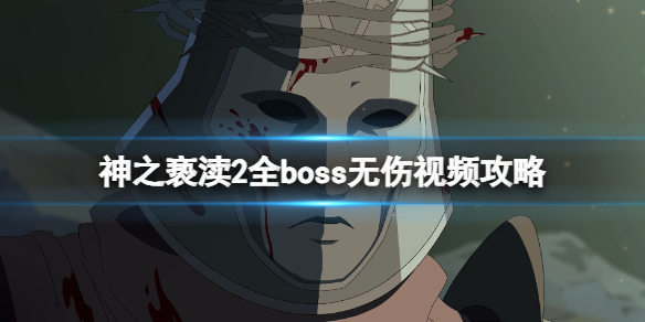 神之亵渎2boss怎么打-神之亵渎2全boss无伤视频攻略