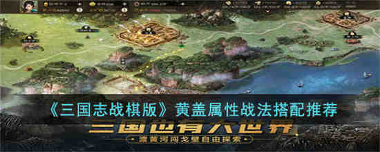 三国志战棋版黄盖怎么玩(三国志战略版黄盖阵容搭配)