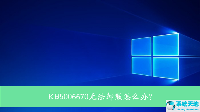 win10更新kb5006670没有卸载选项(kb5006670卸载过程中报错)