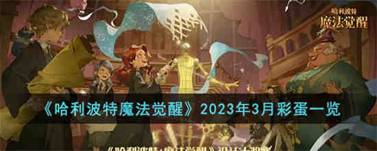 2023年3月彩蛋有哪些(2023年全部彩蛋)