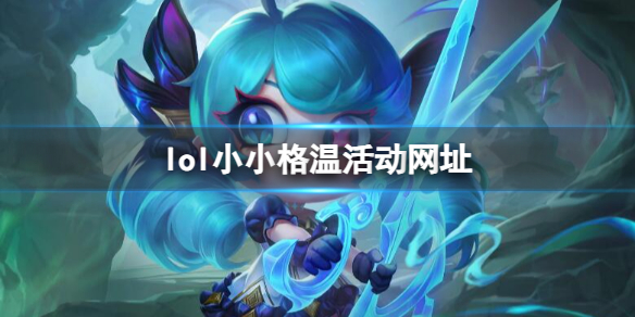 lol小小格温活动网址-2023最新lol小小格温活动网址入口