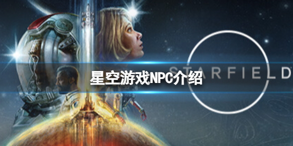 星空游戏有哪些重要NPC-游戏NPC介绍