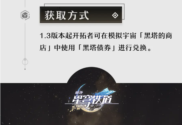 崩坏星穹铁道孤独的疗愈怎么获得-孤独的疗愈获取攻略