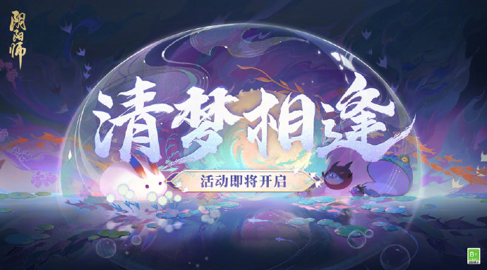 阴阳师清梦相逢怎么玩