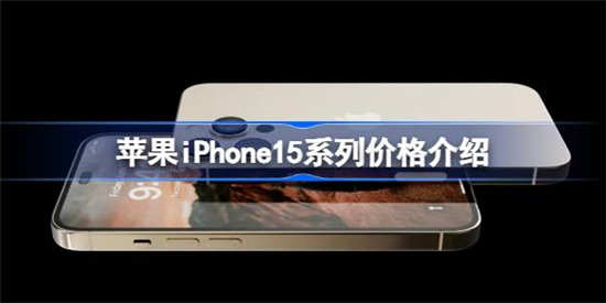 苹果iPhone15系列多少钱(2023年苹果iphone15图片)