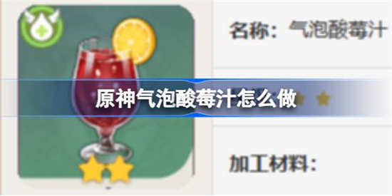 原神气泡酸莓汁食谱怎么做(ps气泡效果怎么做)