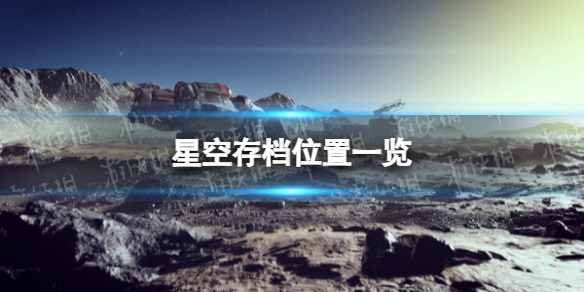 星空存档位置一览-星空starfield存档在哪