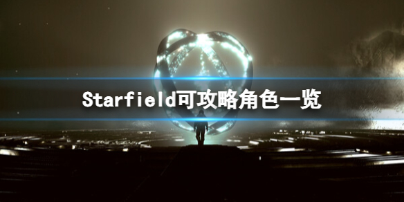 星空哪些角色可以攻略-Starfield可攻略角色一览