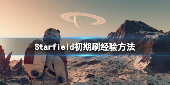 星空怎么刷经验-Starfield初期刷经验方法