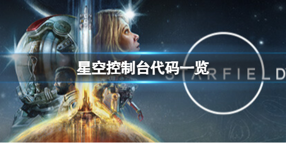 星空控制台作弊码是多少-控制台代码一览