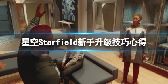 星空怎么升级-星空Starfield新手升级技巧心得