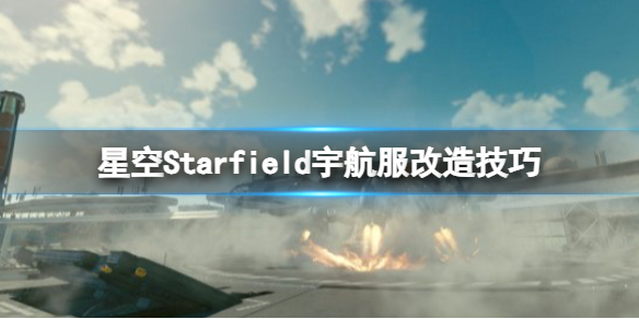 星空宇航服怎么满改-星空Starfield宇航服改造技巧