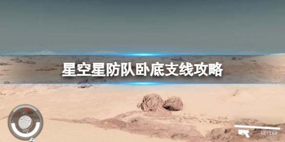 星空深红舰队怎么加入-Starfield星防队卧底支线攻略