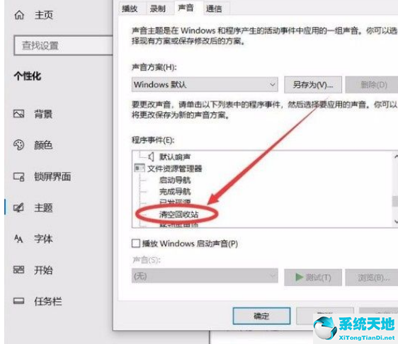 Win10系统怎么开启清空回收站提示音