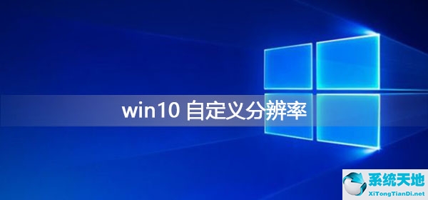 如何自定义分辨率(win10怎么自定义分辨率)