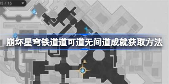 崩坏星穹铁道道可道无间道成就怎么做(金人巷星穹铁道物流规划)