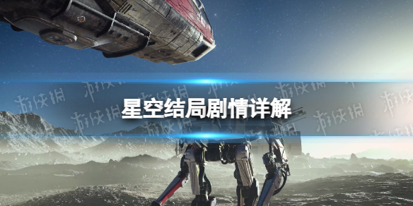 星空结局什么意思-星空starfield结局剧情详解