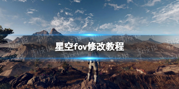 星空fov怎么修改-星空fov修改教程