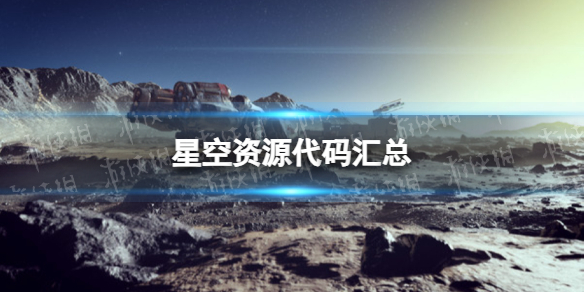 星空资源代码汇总-星空starfield全资源id代码一览