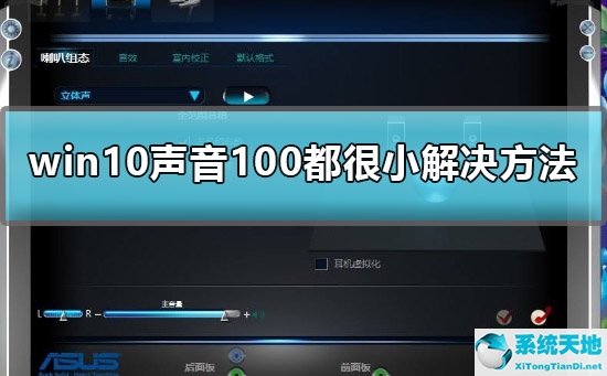 win10系统声音很小声咋办(win10声音已经开到100声音还是很小)