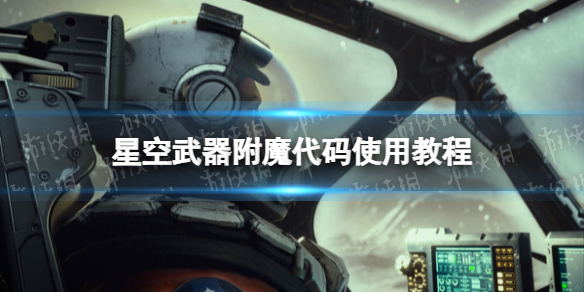 星空武器附魔代码怎么用-星空武器附魔代码使用教程