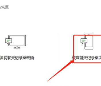 电脑的聊天记录怎么恢复到手机