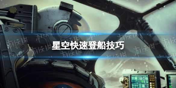 星空怎么登陆敌船-星空starfield快速登船技巧