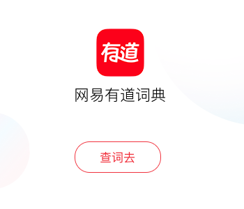 有道词典下载安装app