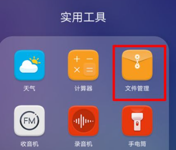 华为手机文件管理在哪里找（华为手机文件管理打开方法）