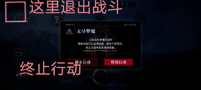 无期迷途无尽梦魇怎么逃课