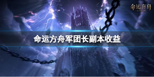 命运方舟军团长副本收益-命运方舟军团长副本收益介绍