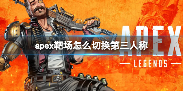 apex靶场怎么切换第三人称-apex靶场切换第三人称方法