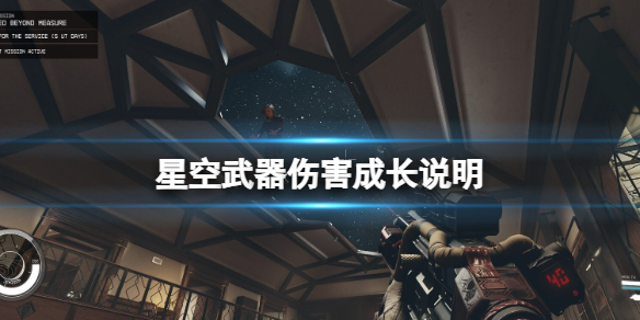 星空武器伤害机制解析-星空武器伤害成长说明