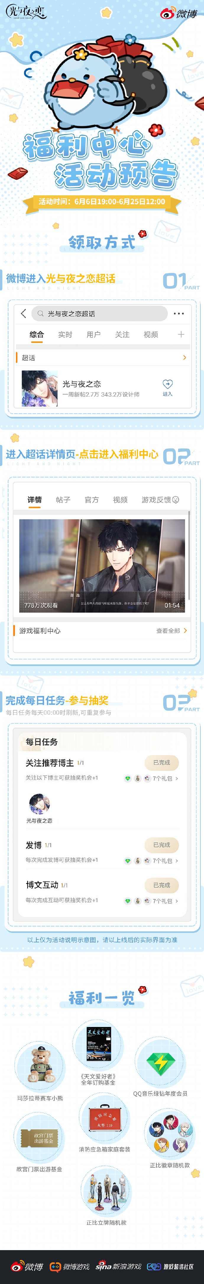 光与夜之恋超话福利活动怎么参加