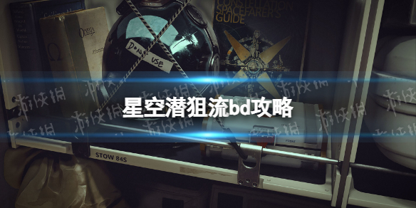 星空潜狙流bd攻略-星空starfield潜狙流bd怎么搭配