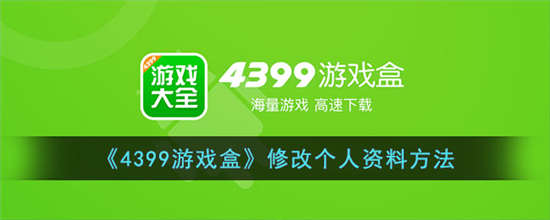 4399游戏盒怎么尊享个人资料(4399游戏盒怎么尊享个人资料卡)