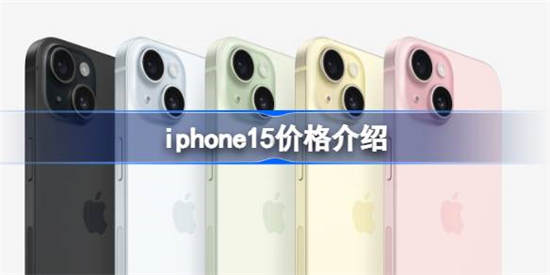 iphone15售价多少元