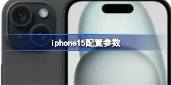 iphone15配置参数怎么样