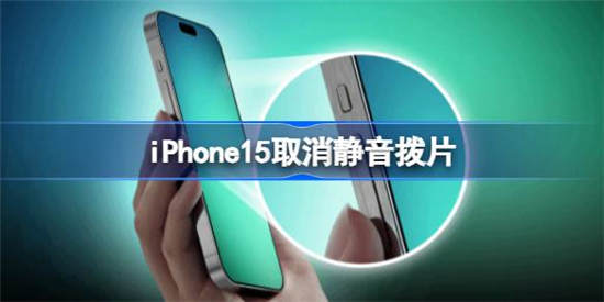 iPhone15取消静音拨片是怎么回事(iphone15有静音键吗)