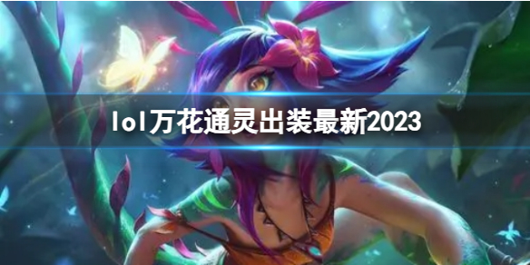 lol万花通灵出装最新2023-英雄联盟万花通灵最新出装攻略