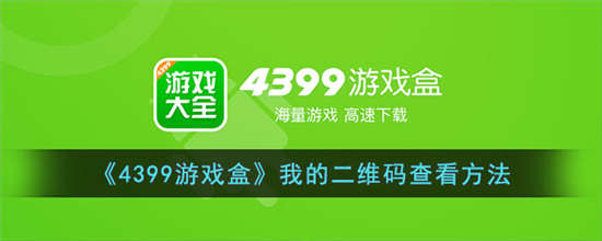 4399游戏盒怎么查看我的二维码(4399游戏盒二维码在哪)