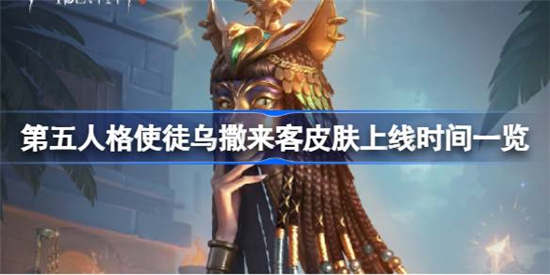 第五人格使徒乌撒来客什么时候上线(第五人格监管者背景故事使徒)