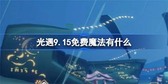 光遇9月15日免费魔法有哪些(光遇复刻9月)