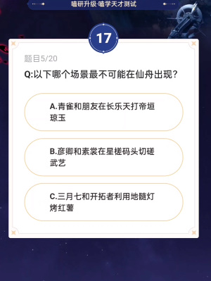 崩坏星穹铁道通往嗑学的轨道答案是什么