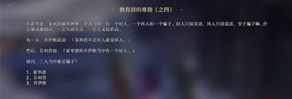 崩坏星穹铁道教育部的难题答案是什么